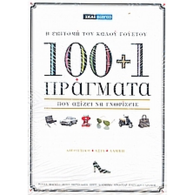 100+1 πράγματα που αξίζει να γνωρίσεις